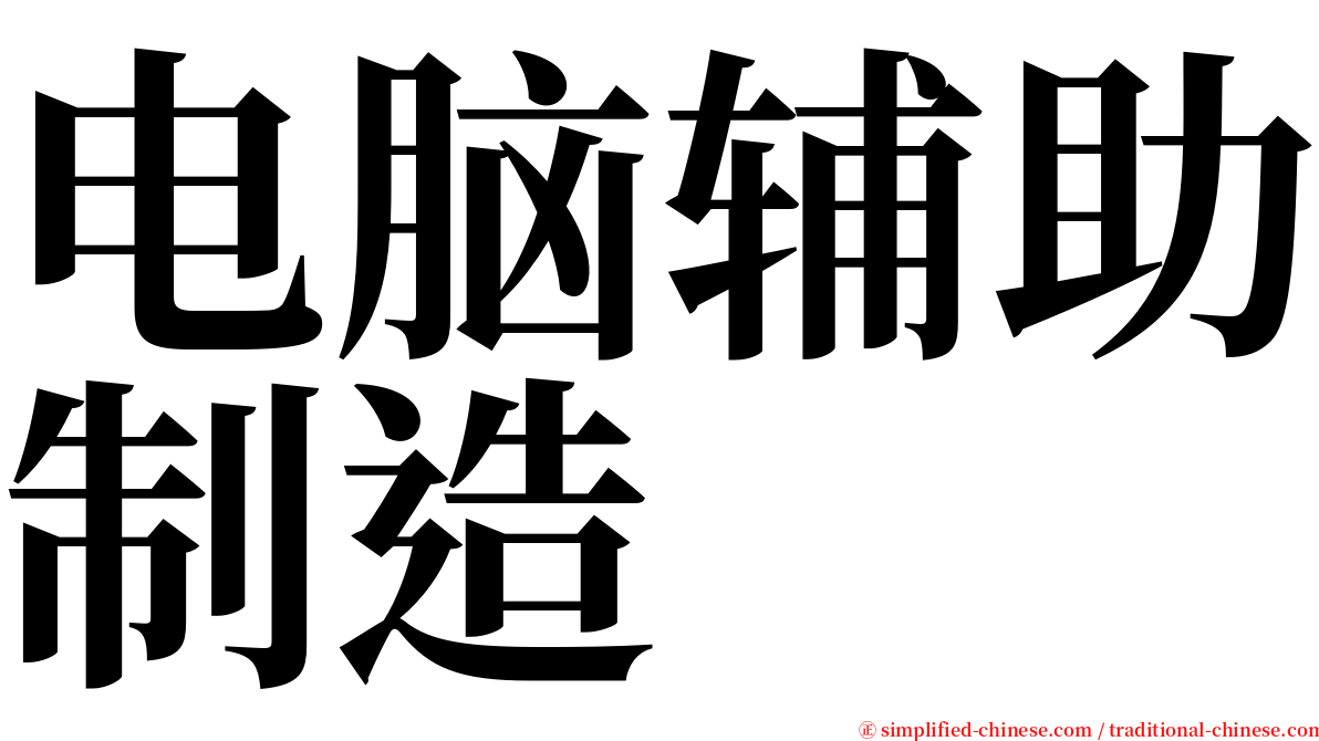 电脑辅助制造 serif font