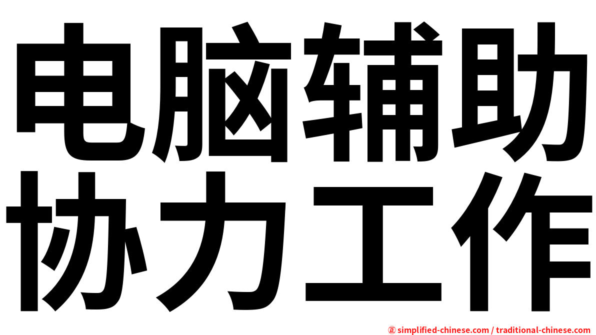电脑辅助协力工作