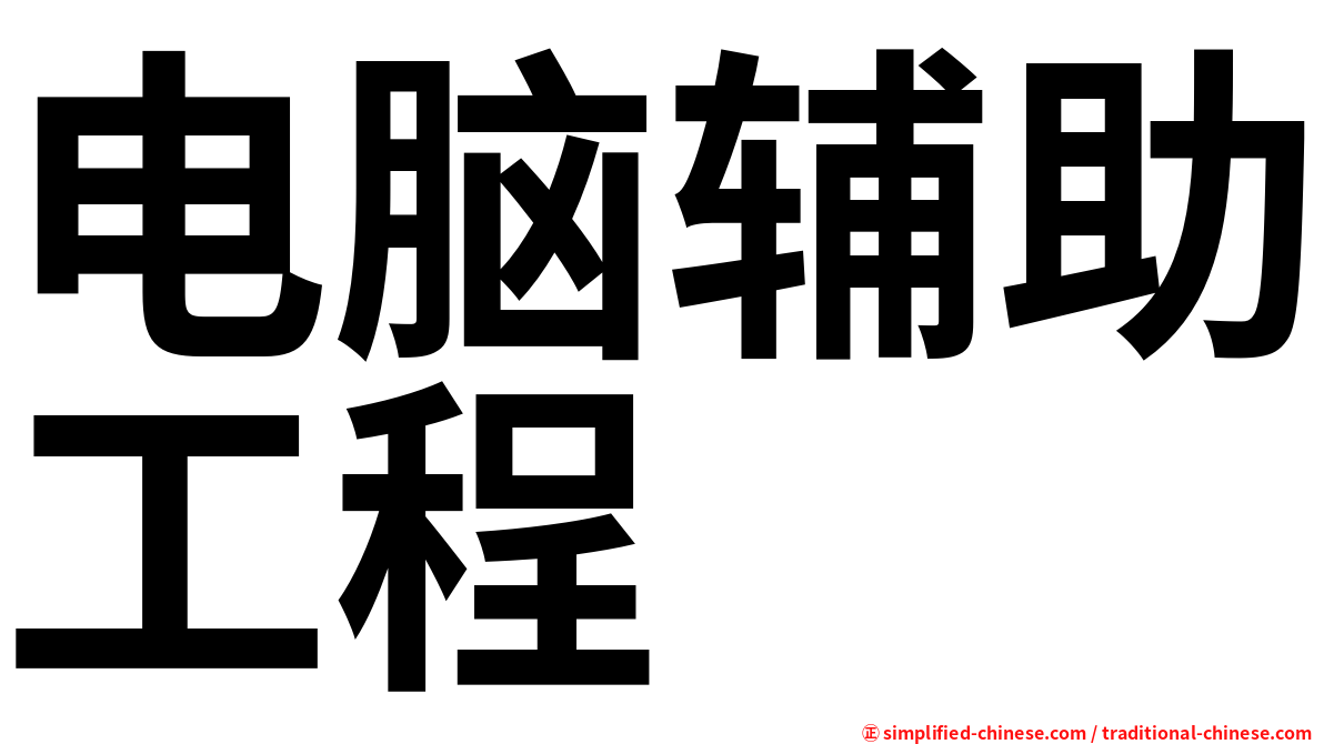 电脑辅助工程