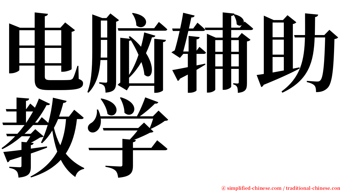 电脑辅助教学 serif font
