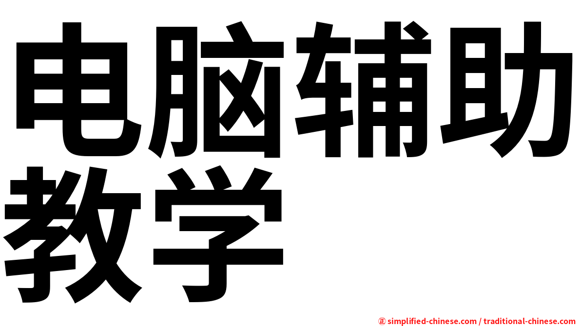 电脑辅助教学