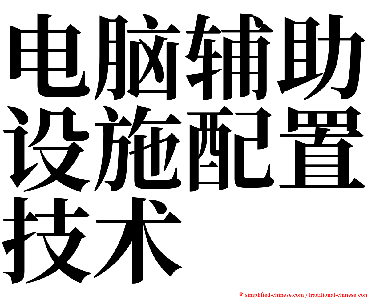 电脑辅助设施配置技术 serif font