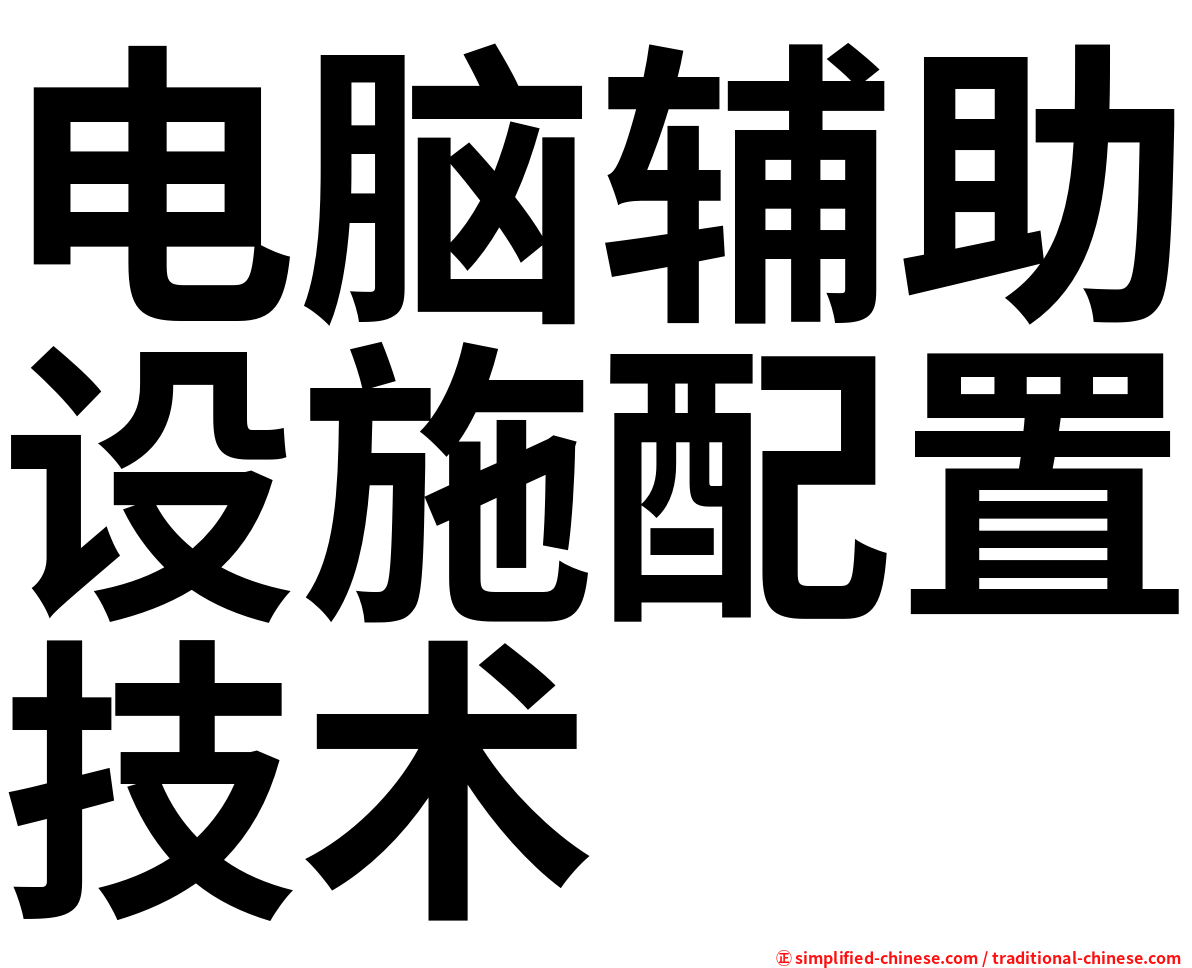 电脑辅助设施配置技术