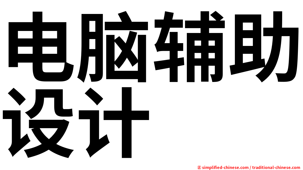 电脑辅助设计