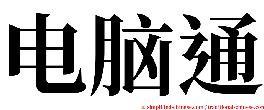 电脑通 serif font