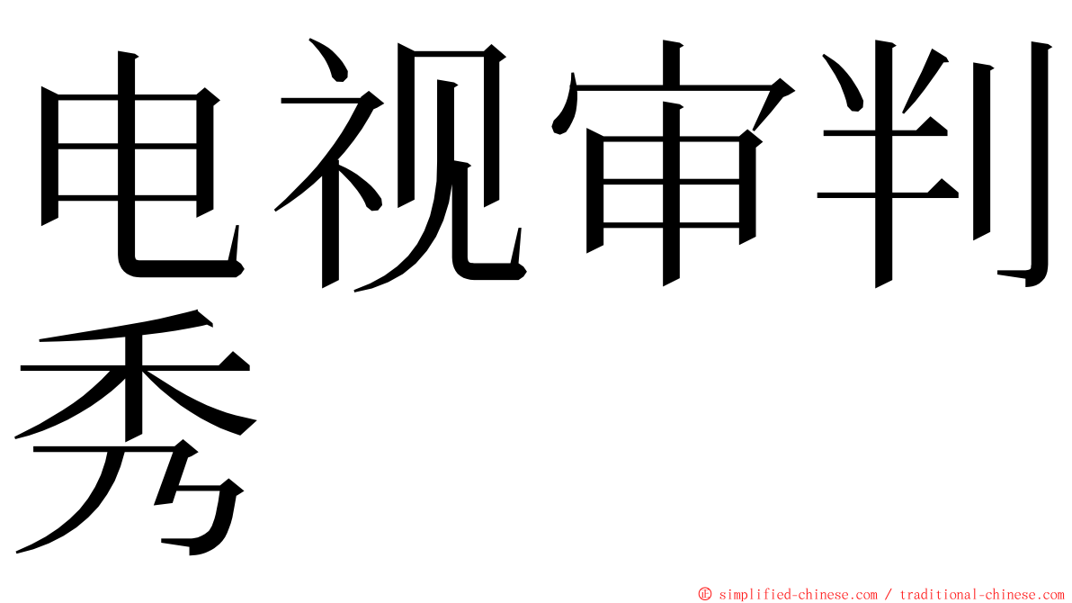 电视审判秀 ming font
