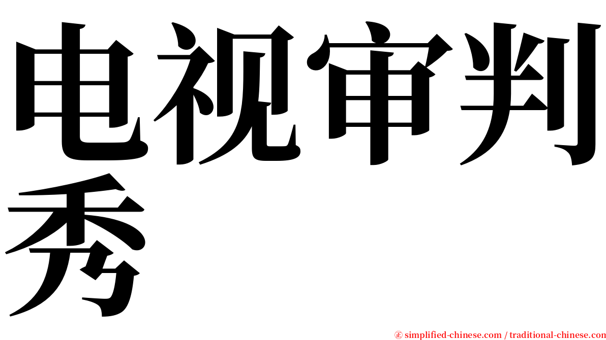 电视审判秀 serif font