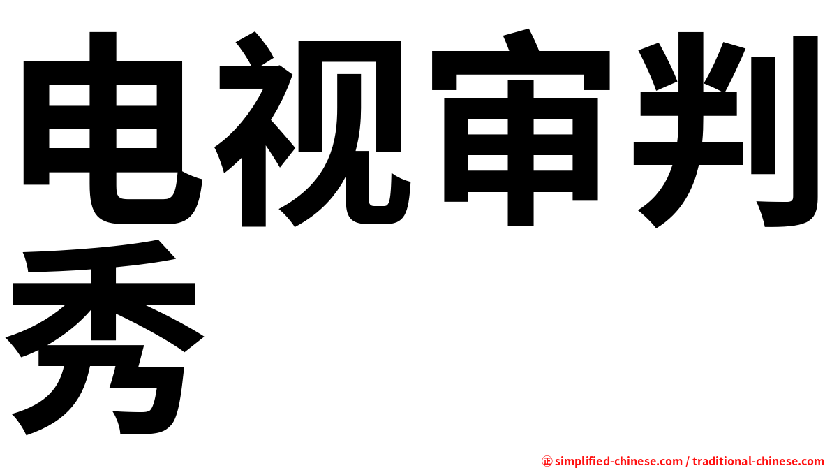 电视审判秀