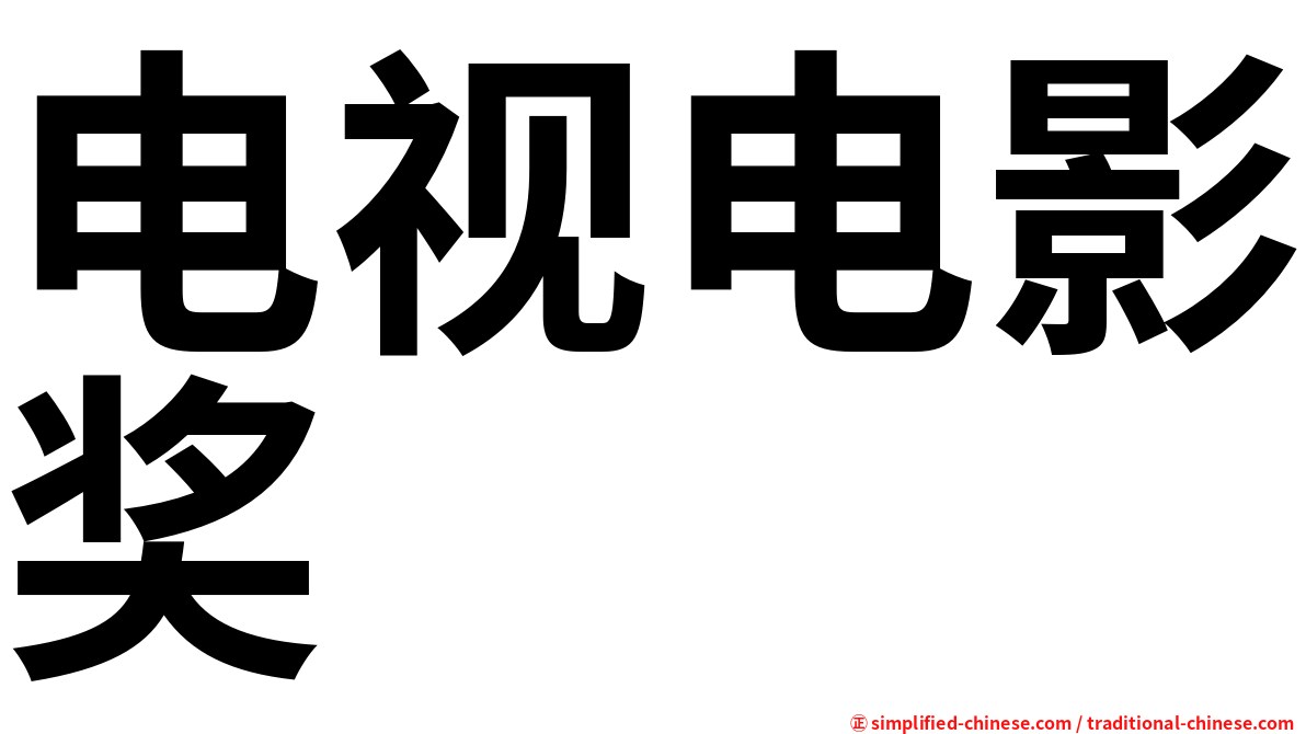 电视电影奖