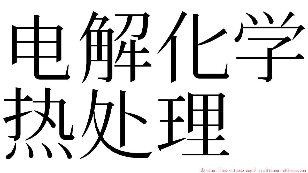 电解化学热处理 ming font