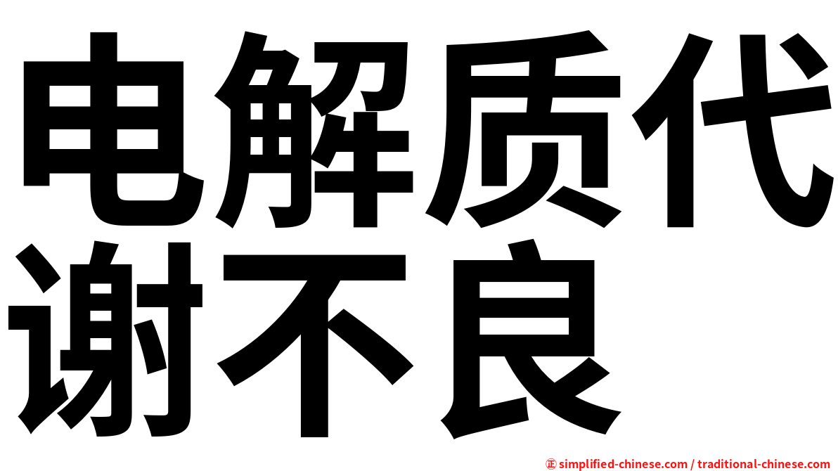 电解质代谢不良