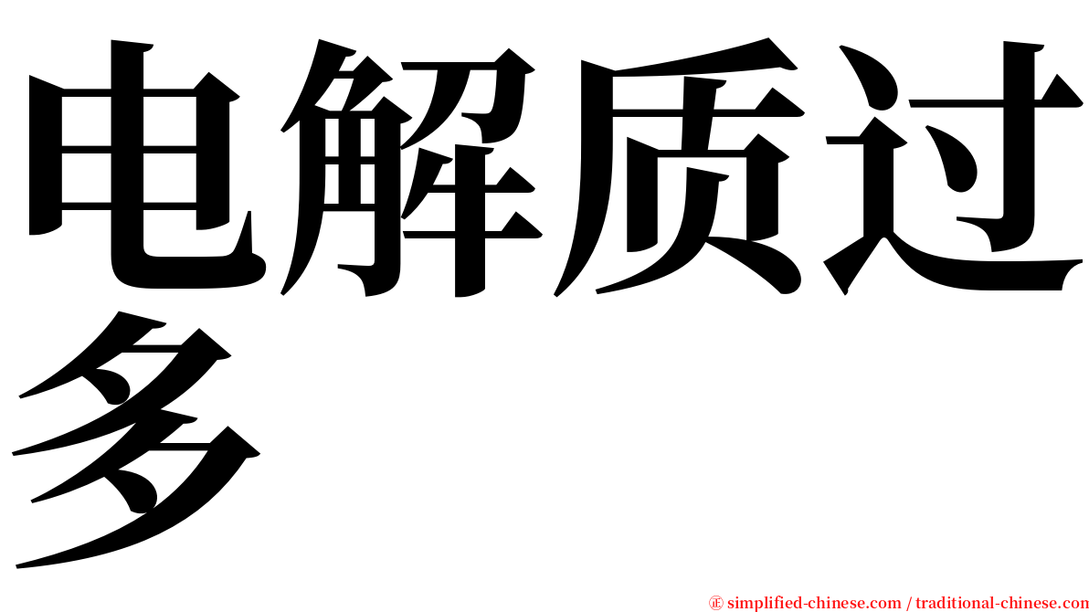 电解质过多 serif font
