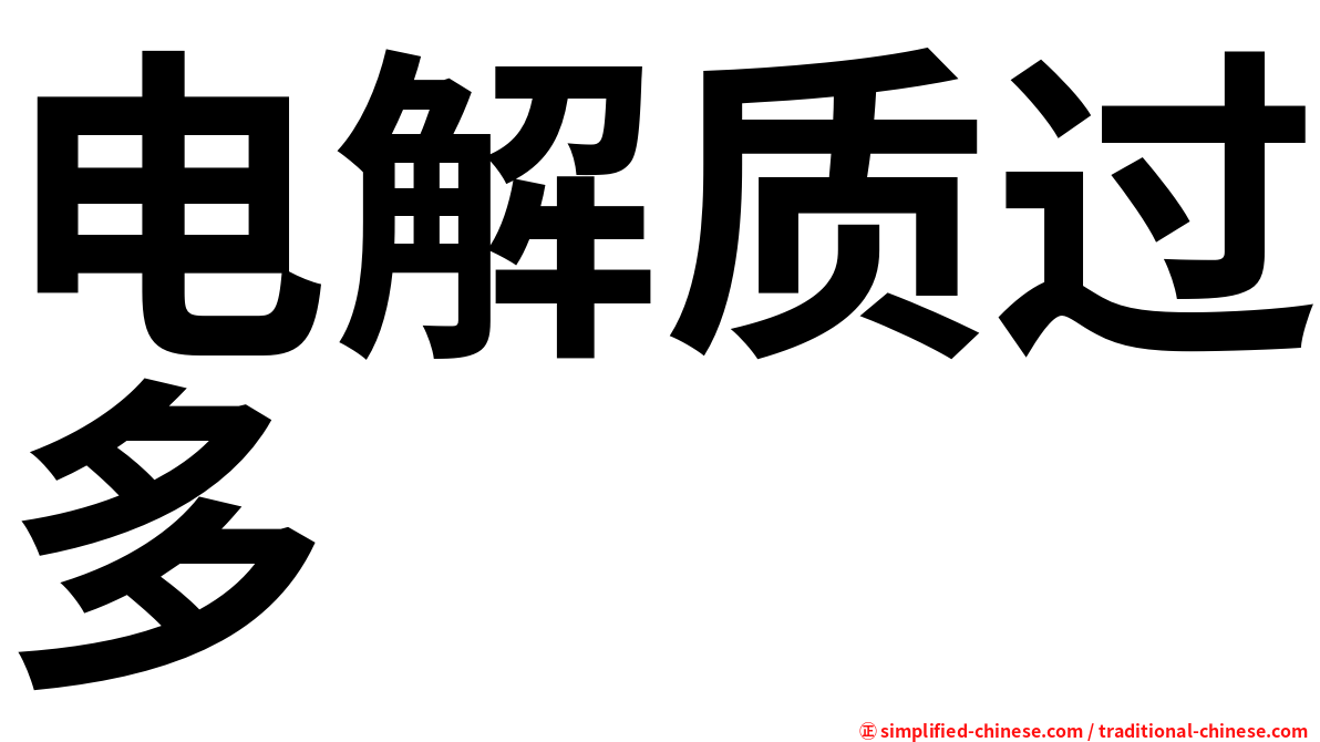 电解质过多