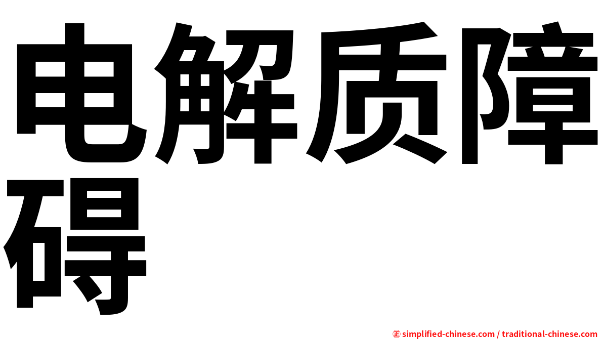 电解质障碍