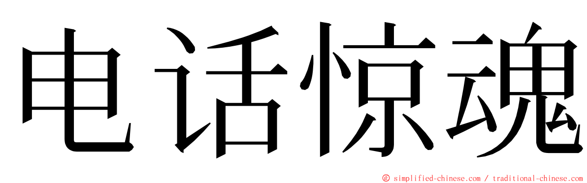 电话惊魂 ming font