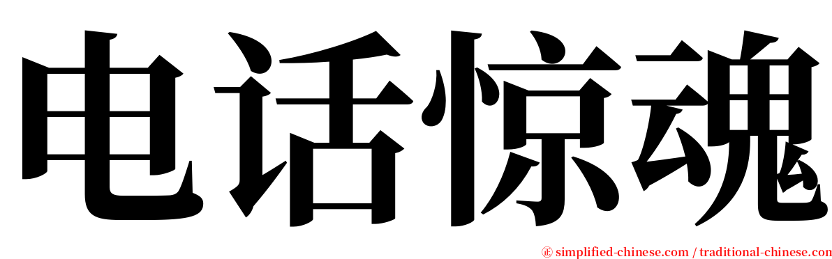 电话惊魂 serif font