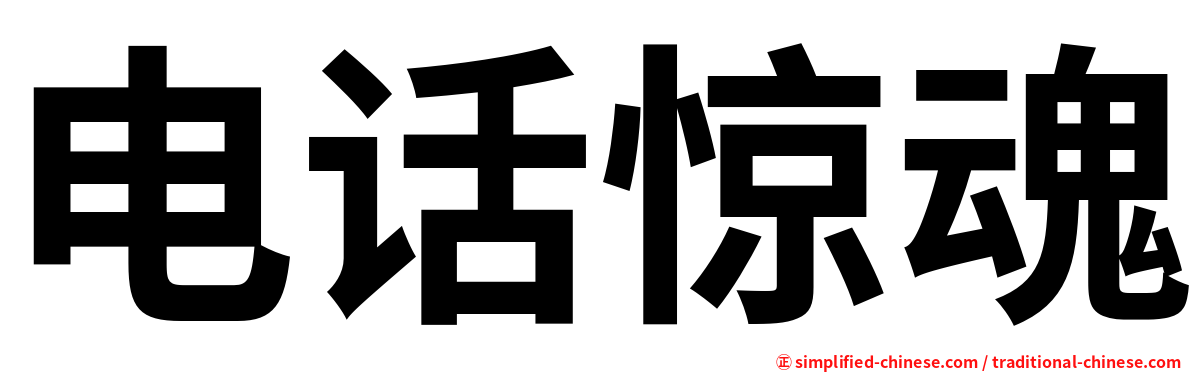 电话惊魂