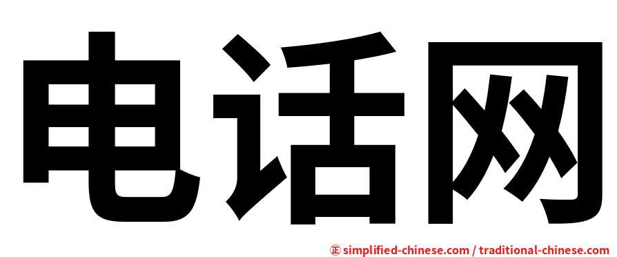 电话网