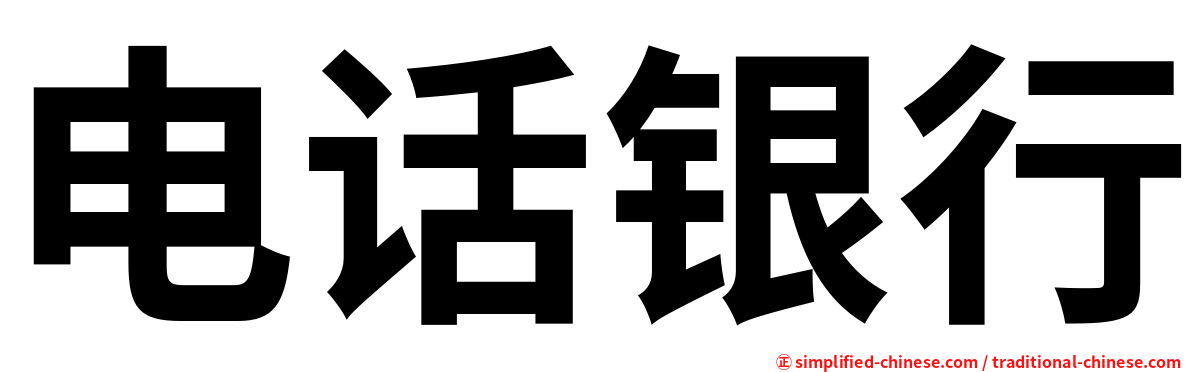 电话银行