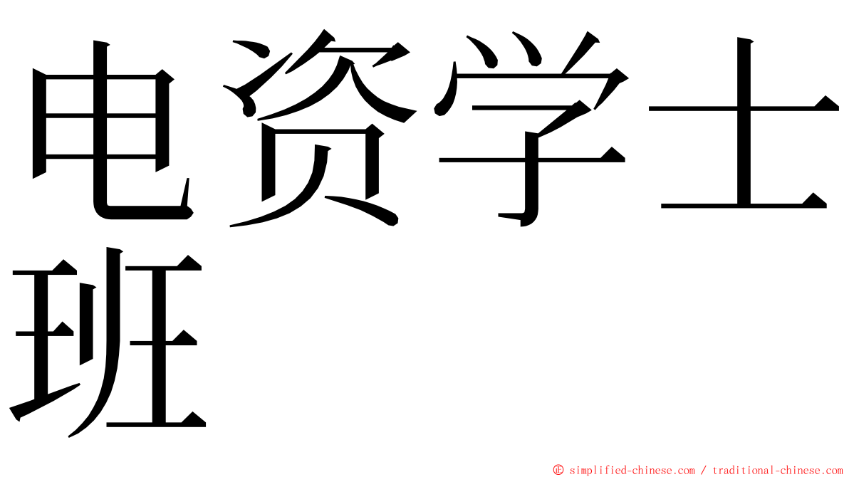 电资学士班 ming font