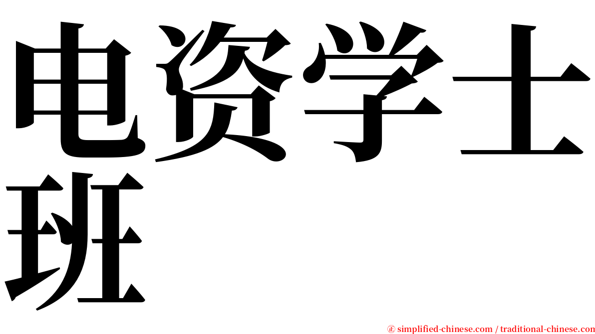 电资学士班 serif font
