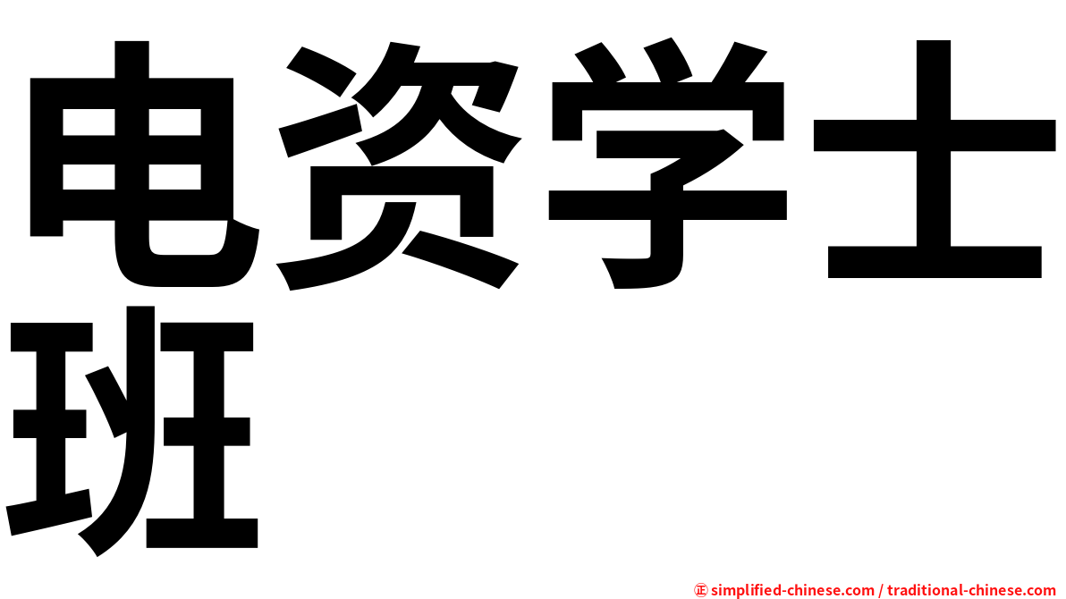 电资学士班