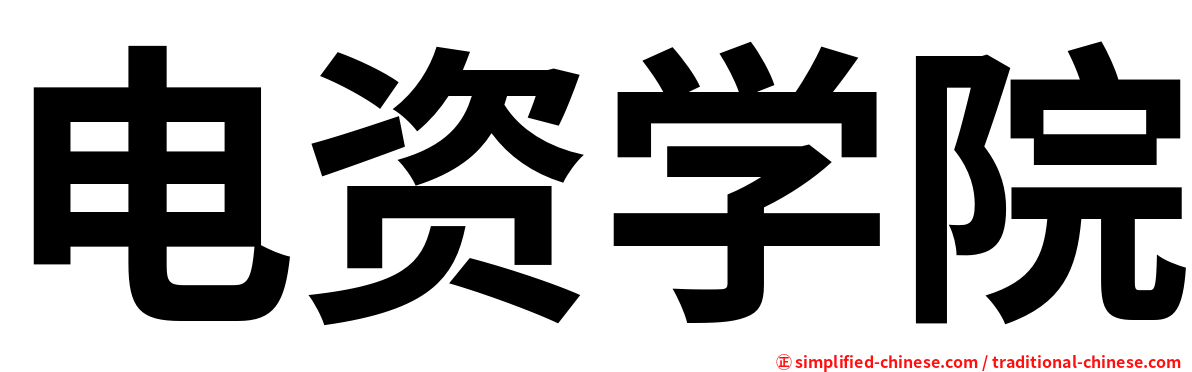 电资学院