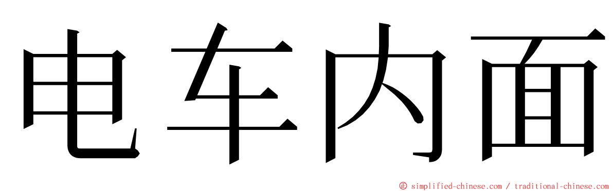 电车内面 ming font