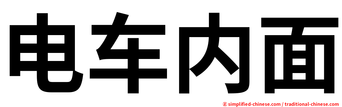 电车内面