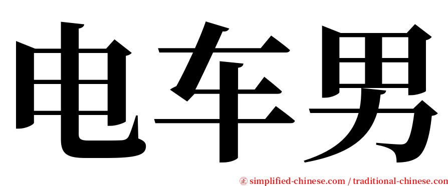 电车男 serif font