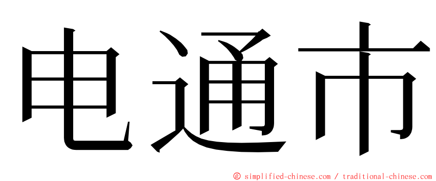 电通市 ming font