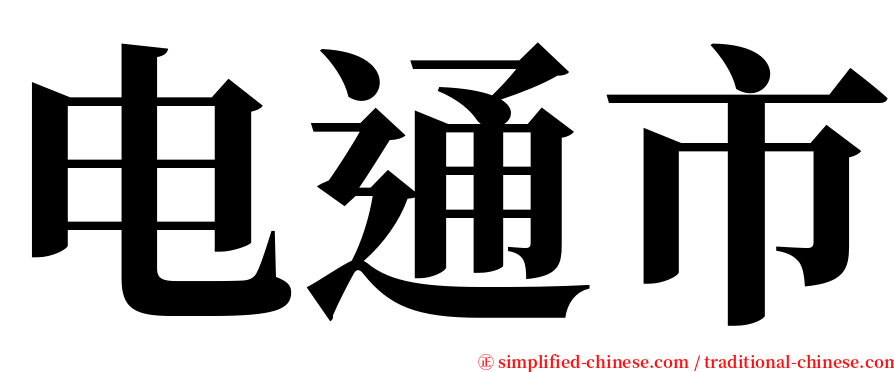 电通市 serif font