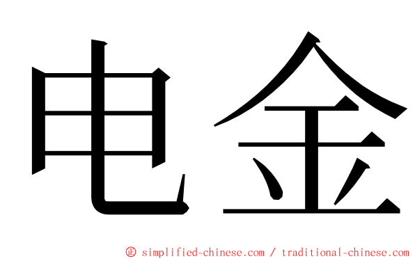 电金 ming font