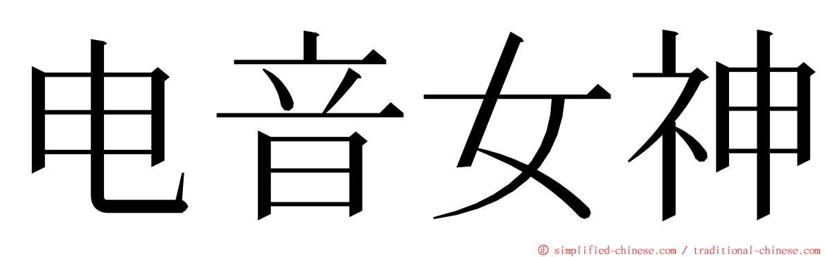 电音女神 ming font