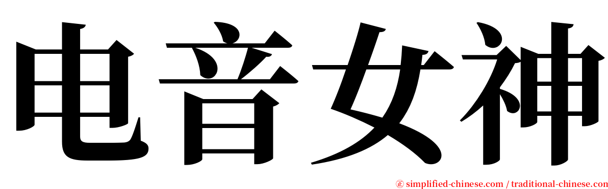 电音女神 serif font