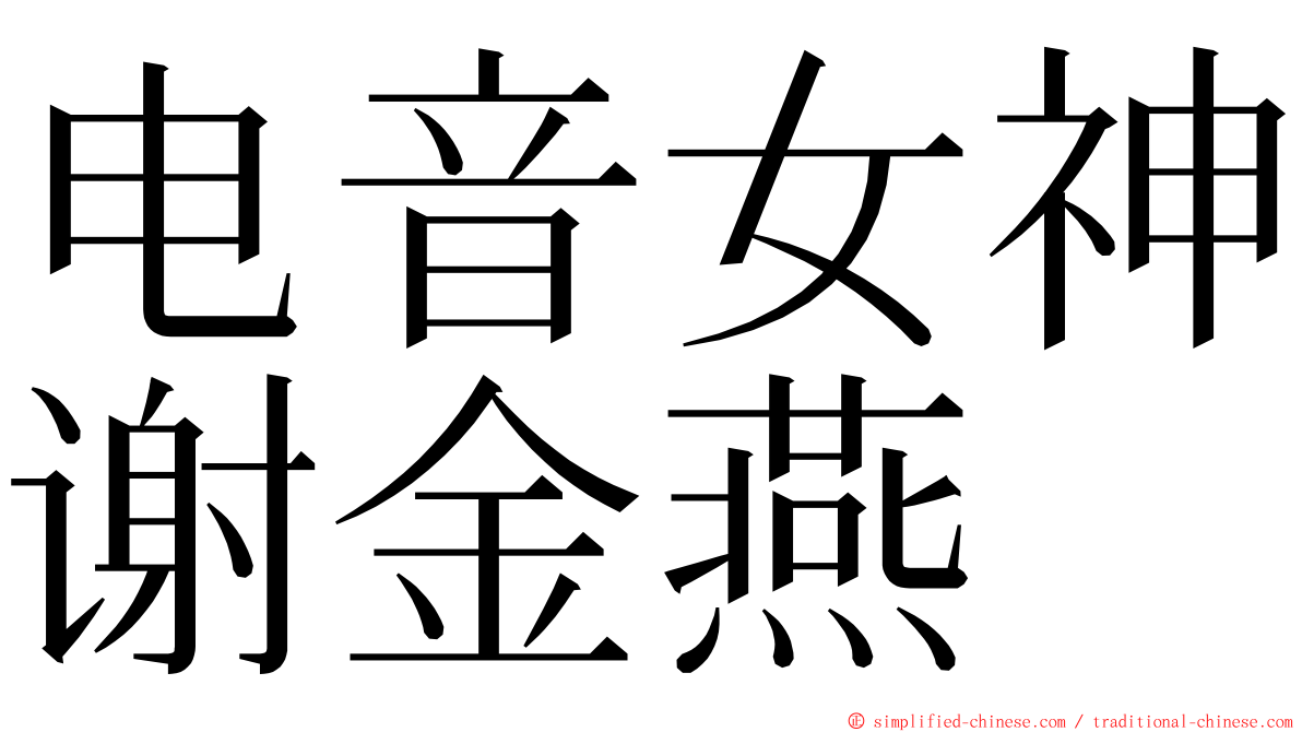 电音女神谢金燕 ming font