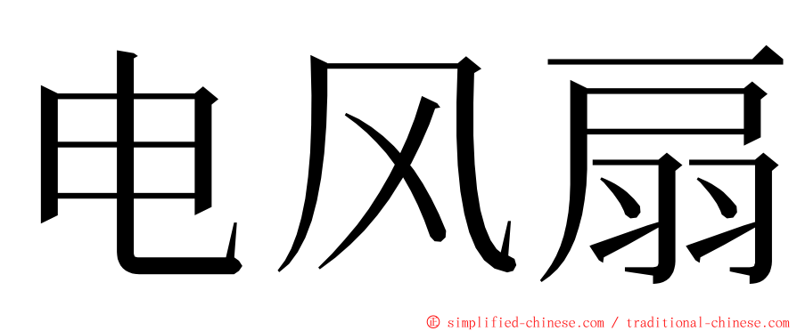 电风扇 ming font