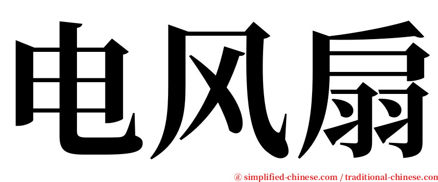 电风扇 serif font
