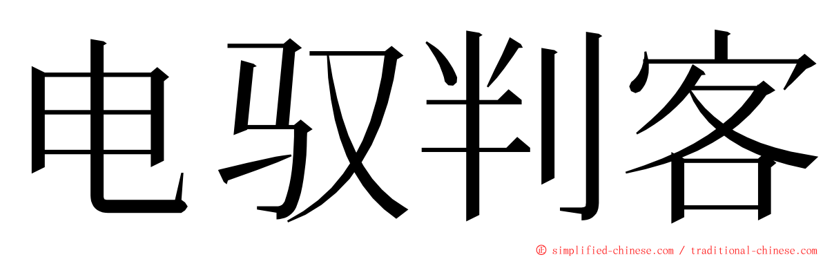 电驭判客 ming font