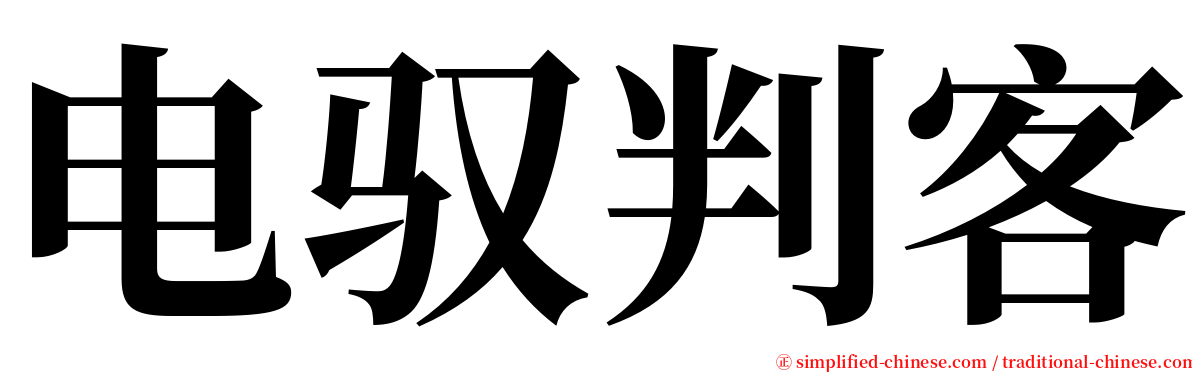 电驭判客 serif font