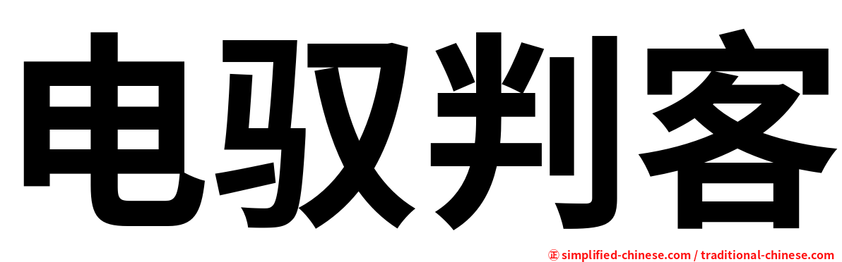 电驭判客