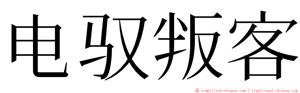 电驭叛客 ming font