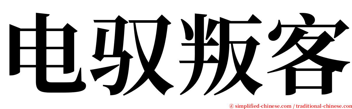 电驭叛客 serif font