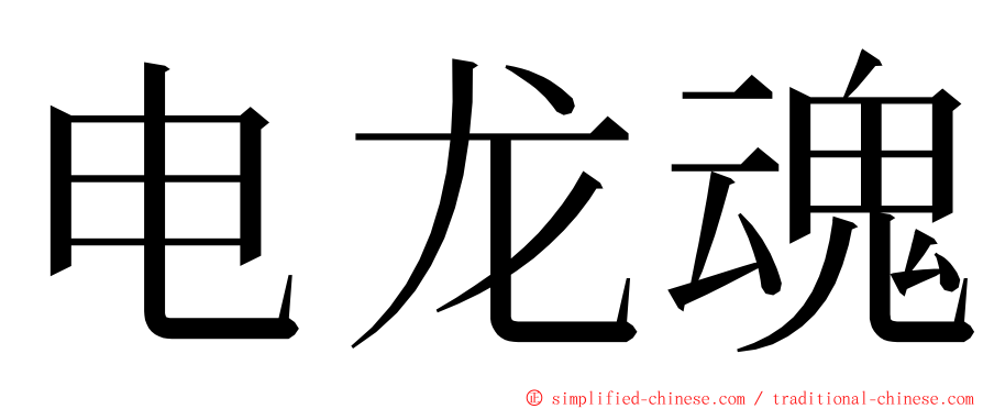 电龙魂 ming font