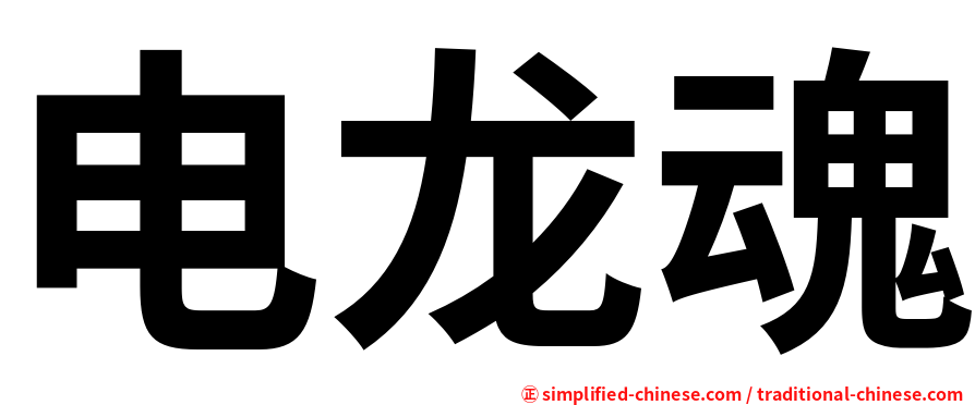 电龙魂