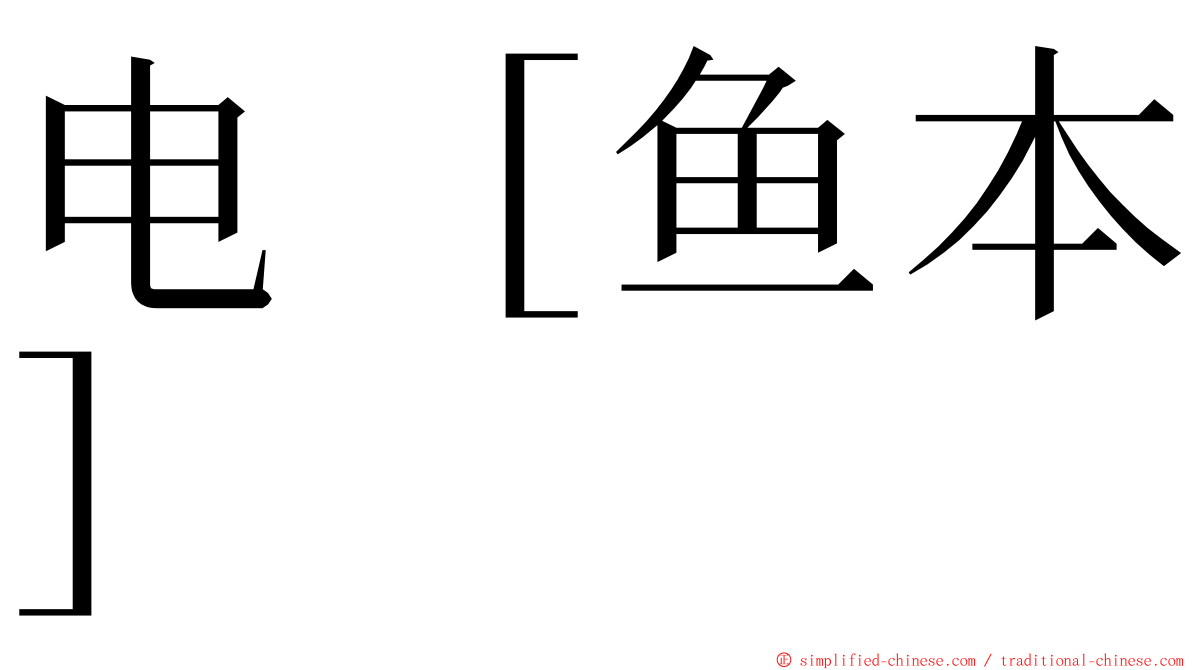 电［鱼本］ ming font