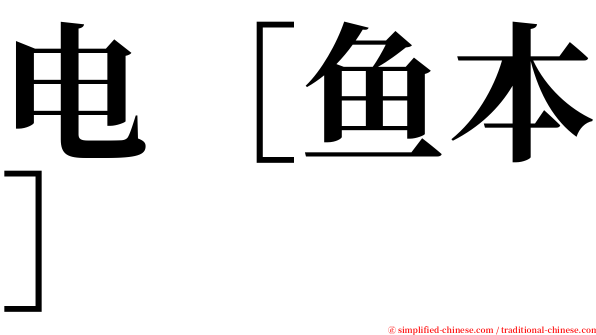 电［鱼本］ serif font