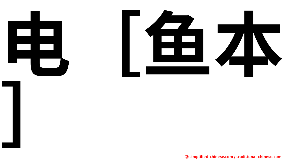电［鱼本］