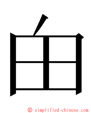 甶 ming font