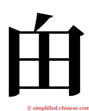 甶 serif font